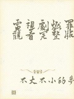 电视剧燃罪免费观看完整版