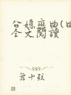 公媳恋曲(曲)全文阅读