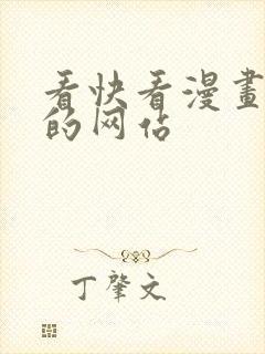 看快看漫画免费的网站封面