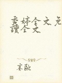 秀婷全文免费阅读全文