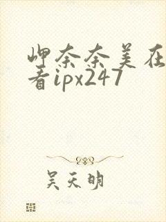 岬奈奈美在线观看ipx247