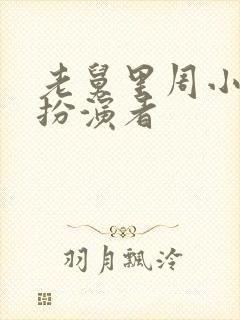 老舅里周小姐的扮演者