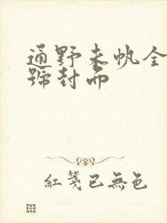 通野未帆全部番号封面