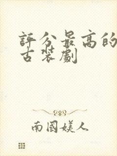 评分最高的十部古装剧