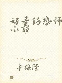 好看的恐怖推理小说