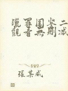 猎罪图鉴二免费观看无删减