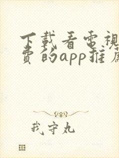 下载看电视剧免费的app推荐