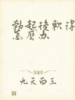 勃起后软得很快怎么办