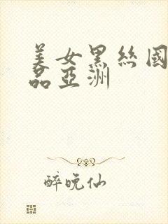 美女黑丝国产精品亚洲