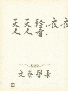 天天干,夜夜摸人人看.封面