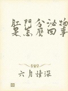 肛门分泌物增多是怎么回事