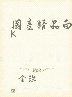 国产精品白丝jk