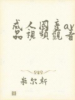 成人国产av精品视频观看麻豆