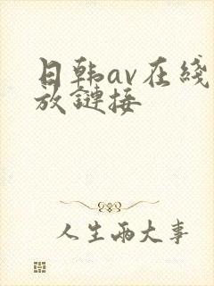 日韩av在线播放链接封面