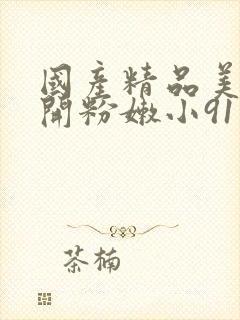 国产精品美女扒开粉嫩小91