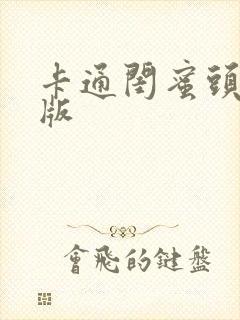 卡通闺蜜头像q版