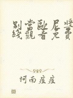 别当欧尼酱了在线观看免费第12集