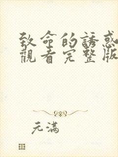 致命的诱惑免费观看完整版