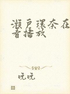 濑户环奈在线观看播放