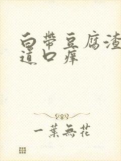 白带豆腐渣样阴道口痒