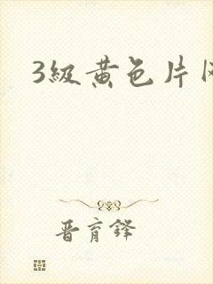 3级黄色片网站