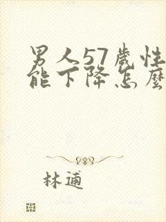 男人57岁性功能下降怎么办