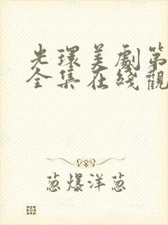 光环美剧第二季全集在线观看免费封面