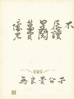 亿万星辰不及你免费阅读