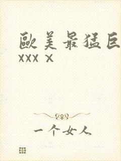 欧美最猛巨黑人xxxⅹ