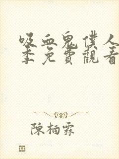 吸血鬼仆人第一季免费观看