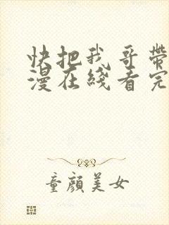 快把我哥带走动漫在线看完整版