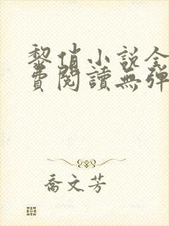 黎俏小说全文免费阅读无弹窗最新章节