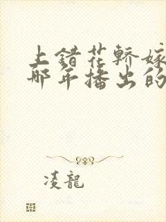 上错花轿嫁对郎哪年播出的