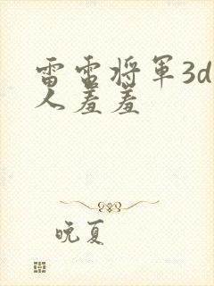 雷电将军3d同人羞羞