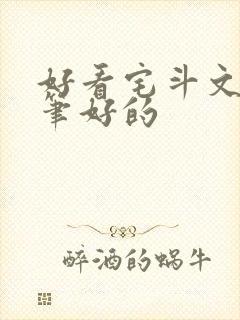 好看宅斗文 文笔好的