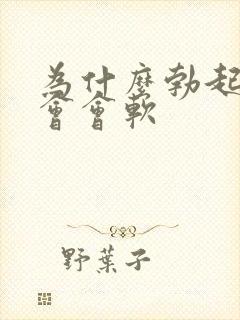 为什么勃起后一会会软