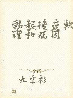 勃起后疲软的调理和病因