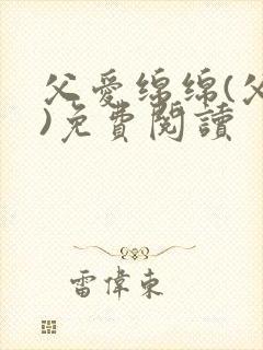 父爱绵绵(父女)免费阅读