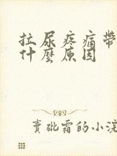 拉尿疼痛带血是什么原因