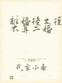 离婚后又复婚算不算二婚