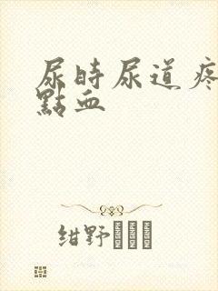 尿时尿道疼还有点血