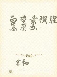 白带黄稠腥臭味怎么办