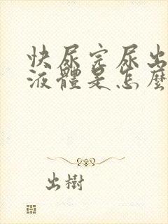 快尿完尿出白色液体是怎么回事