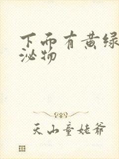 下面有黄绿色分泌物