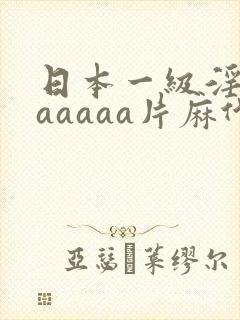 日本一级淫片aaaaaa片麻代