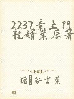 2237章上门龙婿叶辰萧初然