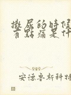 撒尿的时候尿道有点痛是什么原因怎么治疗