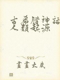 古希腊神话中的人类起源