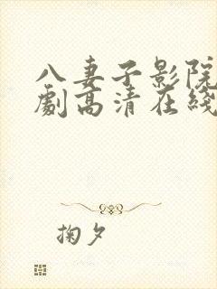 八妻子影院电视剧高清在线观看