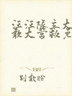 汪汪队立大功勇敢大营救免费观看